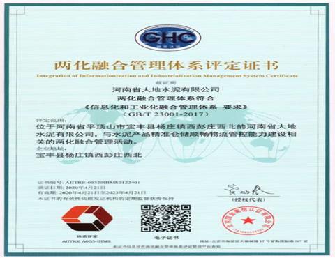 河南省华体会网页版-华体会（中国）,水泥有限公司通过两化融合管理体系认证                           