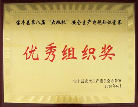 宝丰县第八届“华体会网页版-华体会（中国）,杯”安全生产电视知识竞赛                             